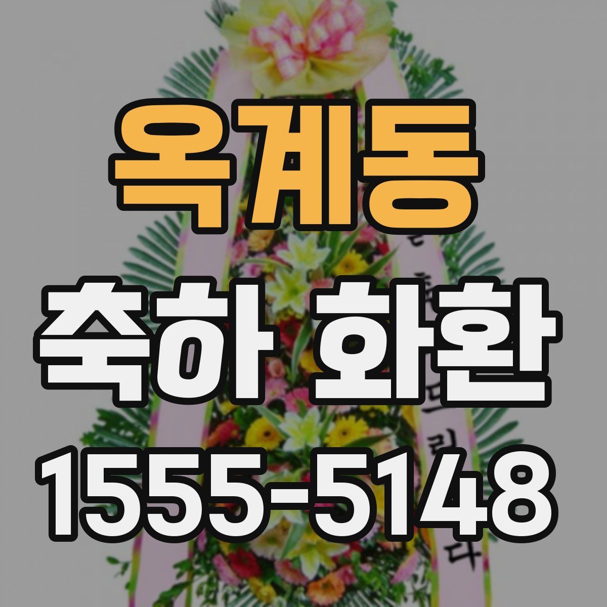 옥계동 축하 화환