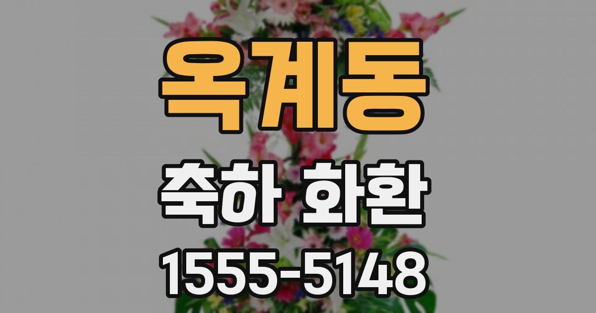 옥계동 축하 화환