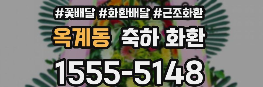 옥계동 축하 화환