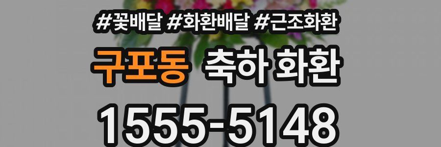 구포동 축하 화환