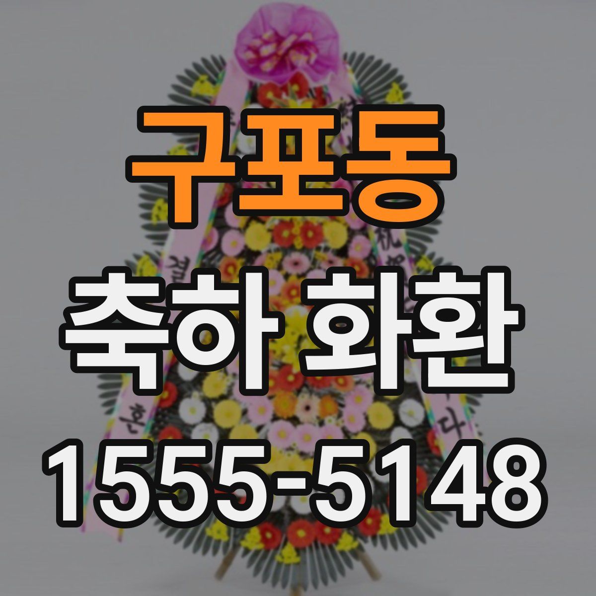 구포동 축하 화환
