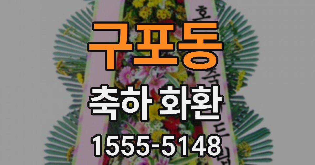 구포동 축하 화환