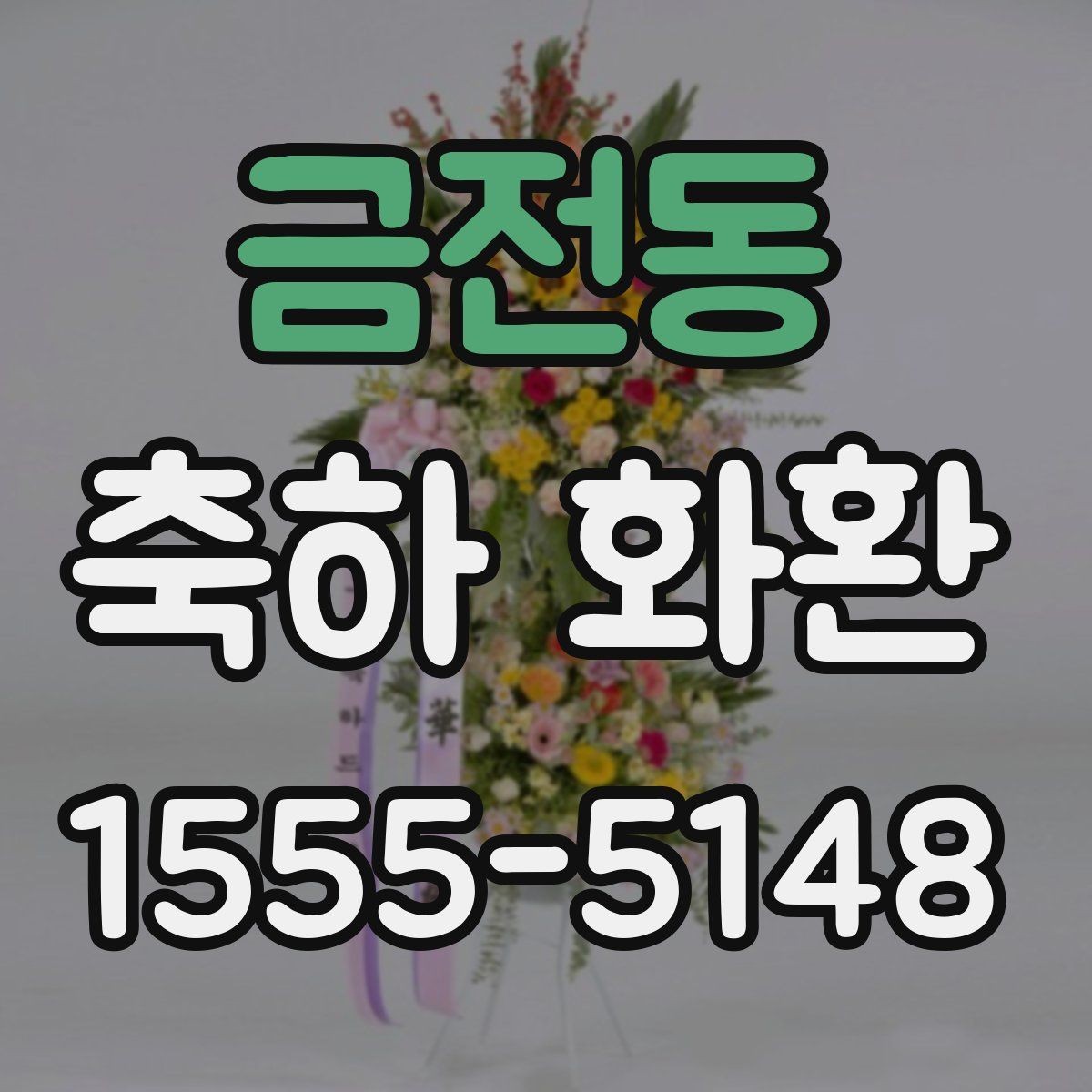 금전동 축하 화환 안내 문구를 자연스럽게 쓰기