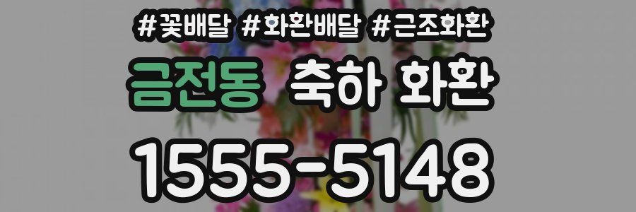 금전동 축하 화환