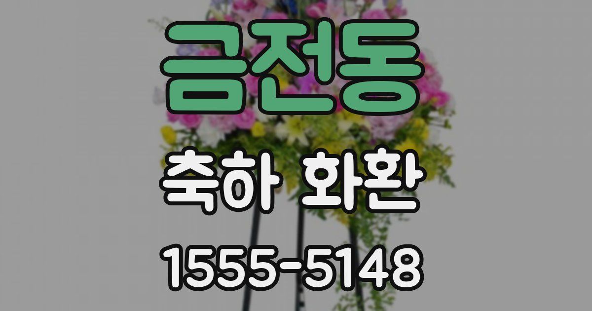 금전동 축하 화환