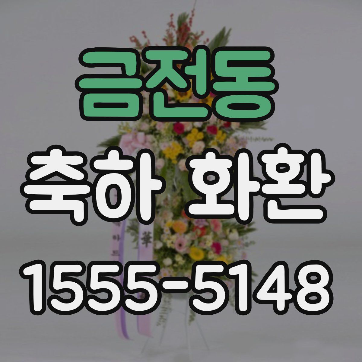 금전동 축하 화환