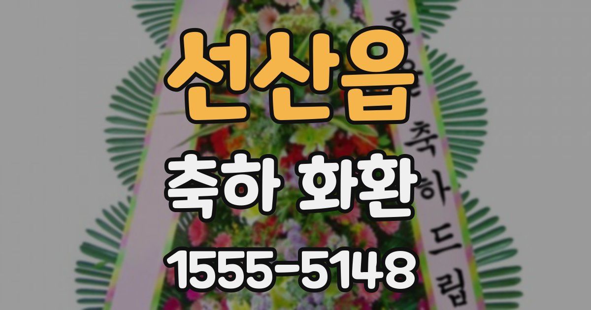 선산읍 축하 화환