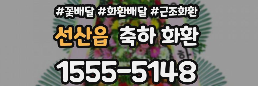 선산읍 축하 화환