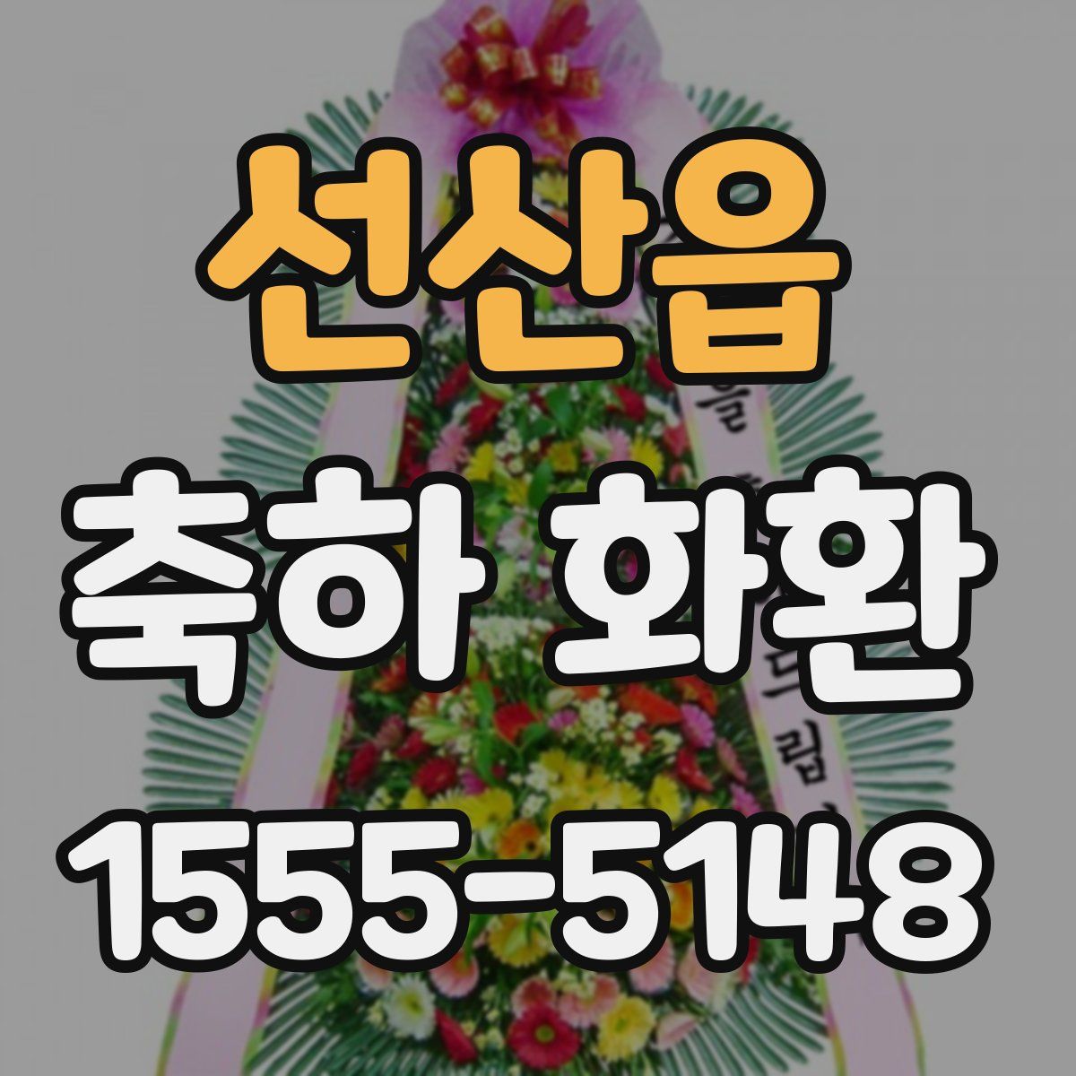 선산읍 축하 화환