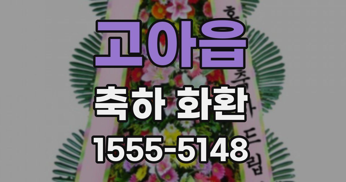 고아읍 축하 화환