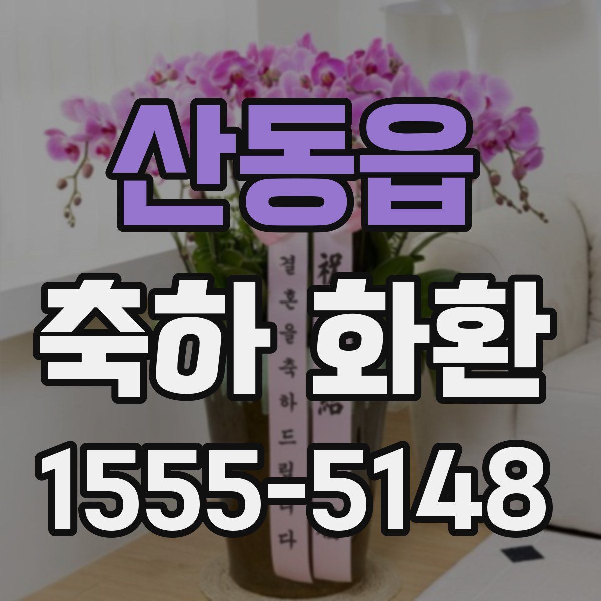 산동읍 축하 화환