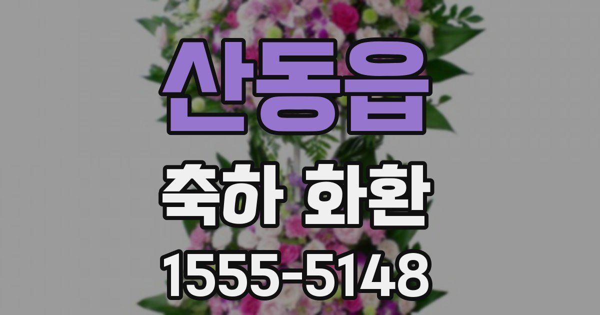 산동읍 축하 화환