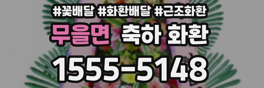 무을면 축하 화환