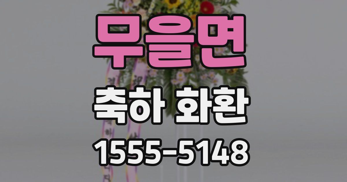 무을면 축하 화환