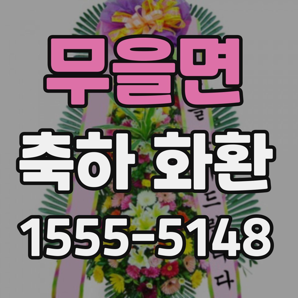 무을면 축하 화환