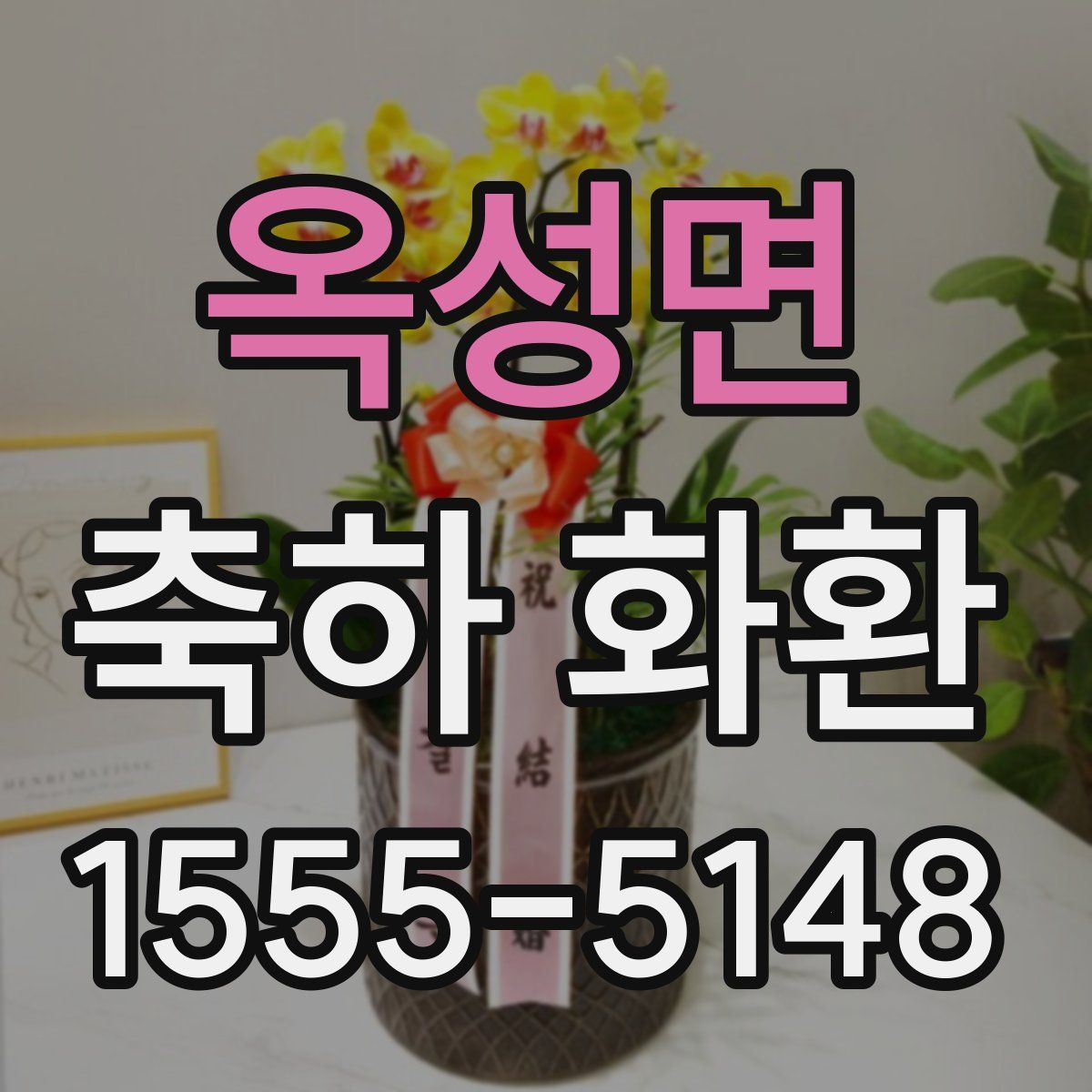 옥성면 축하 화환