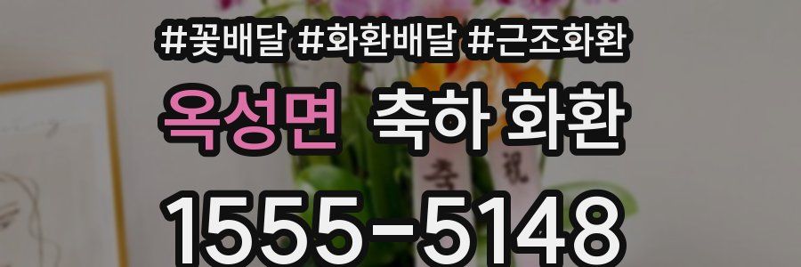 옥성면 축하 화환