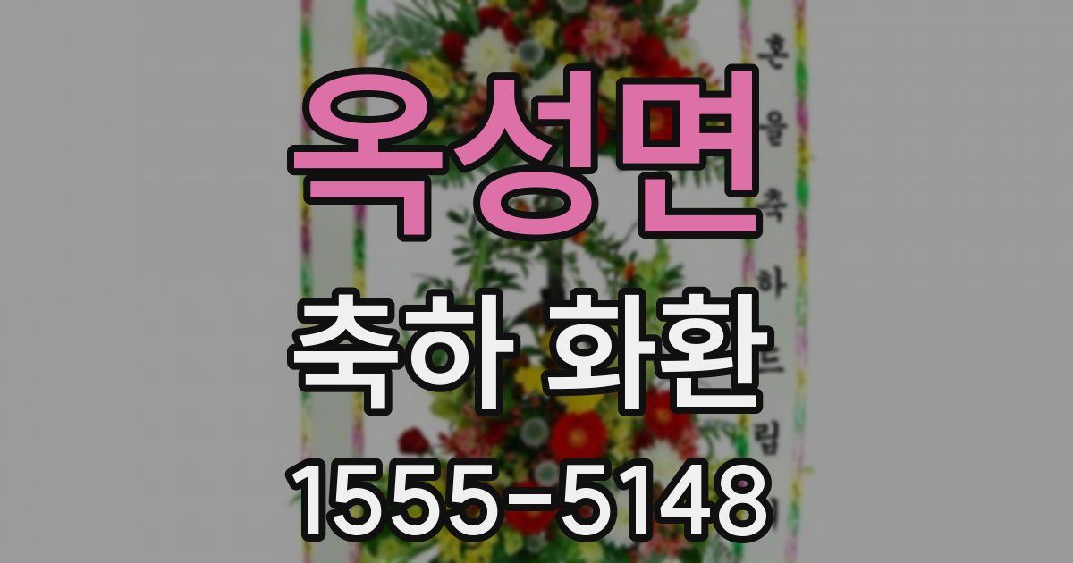 옥성면 축하 화환