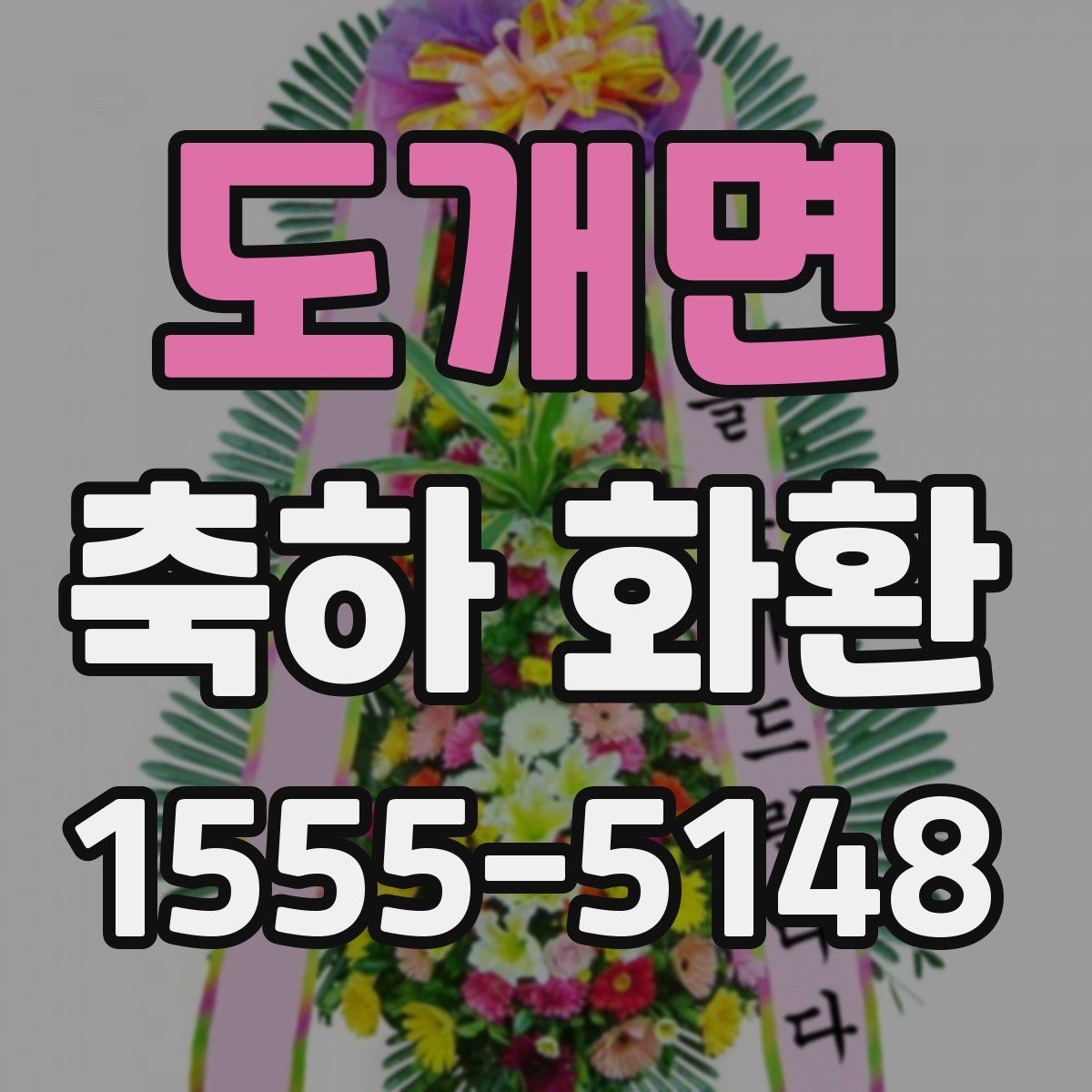 도개면 축하 화환