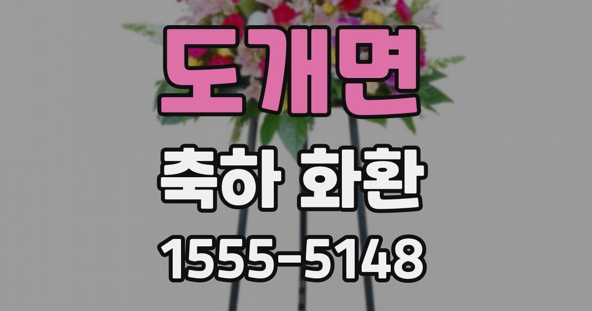 도개면 축하 화환