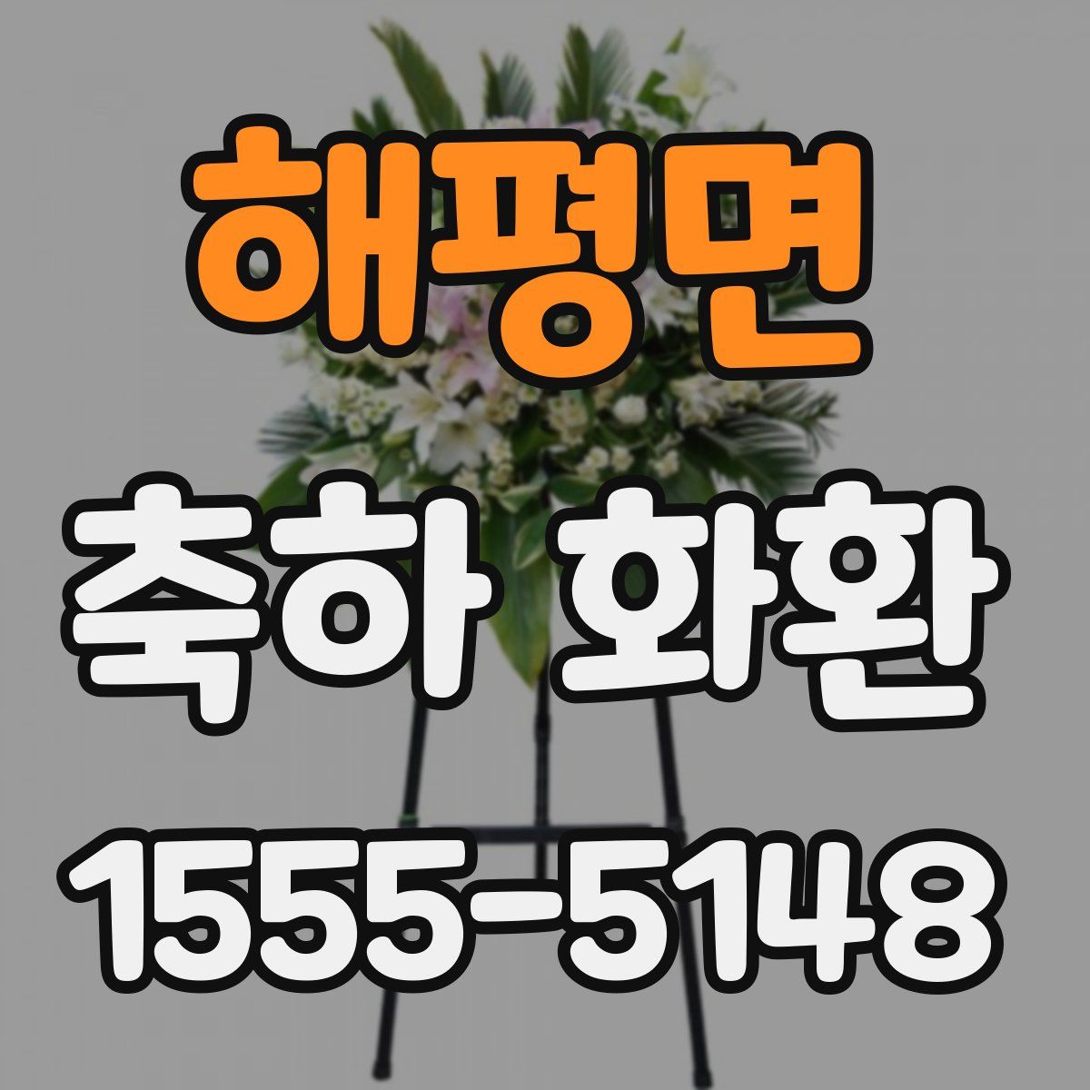 해평면 축하 화환