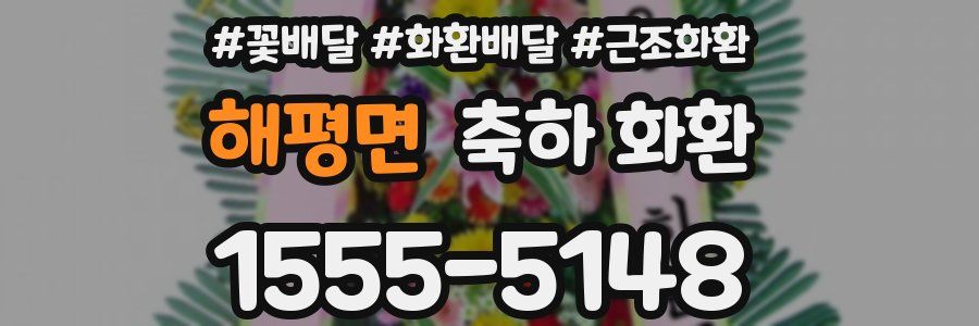 해평면 축하 화환