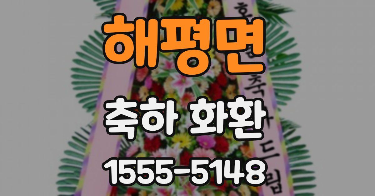 해평면 축하 화환