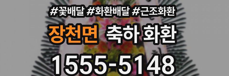 장천면 축하 화환