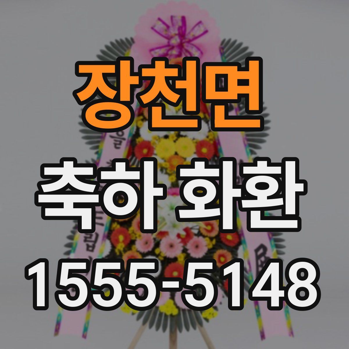 장천면 축하 화환