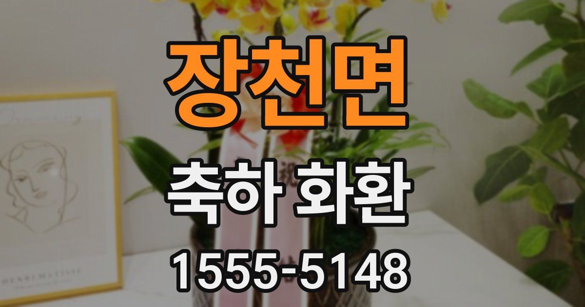 장천면 축하 화환