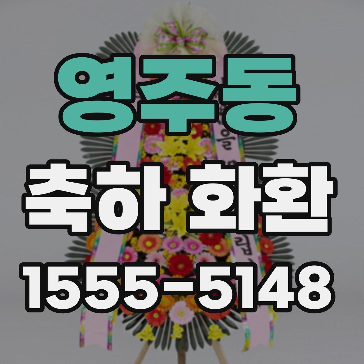 영주동 축하 화환