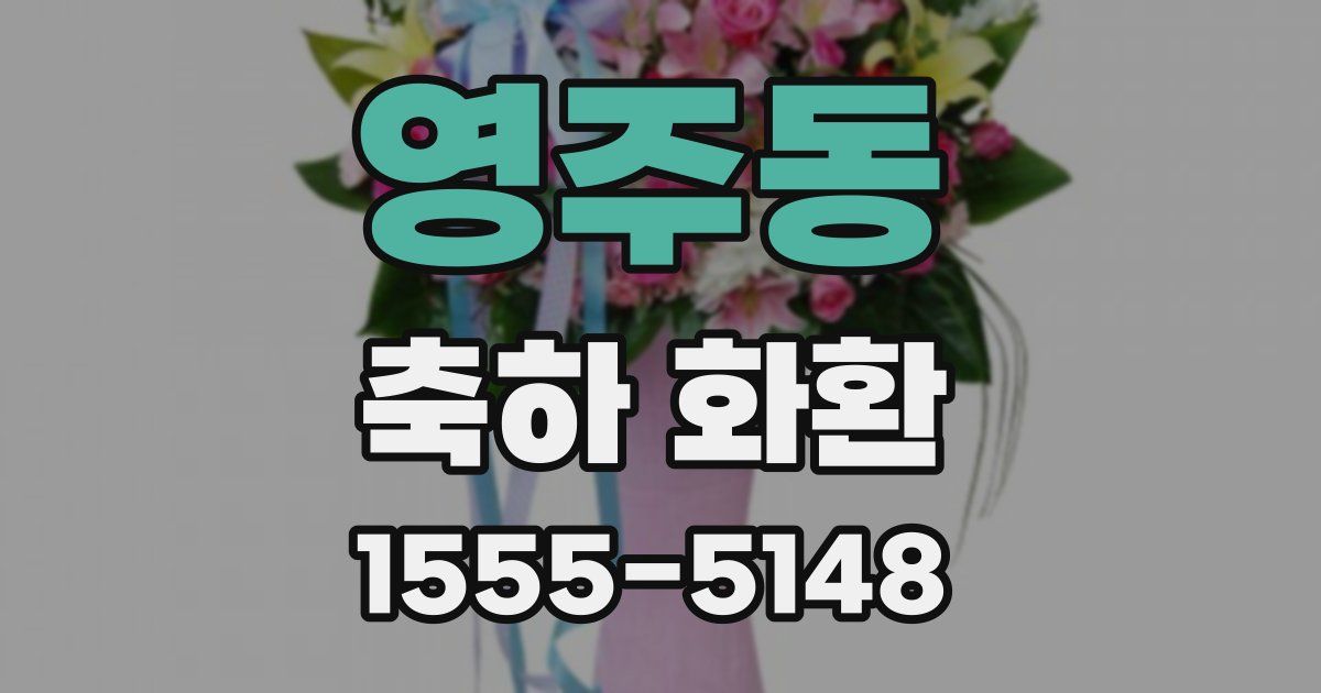 영주동 축하 화환