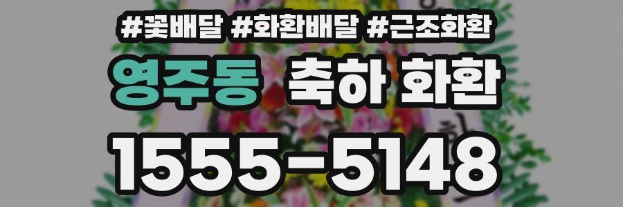 영주동 축하 화환