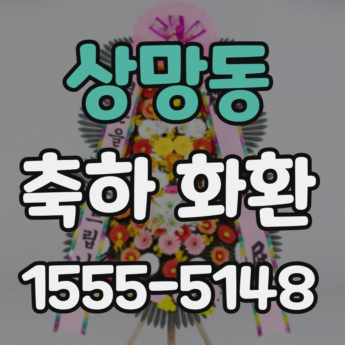 상망동 축하 화환