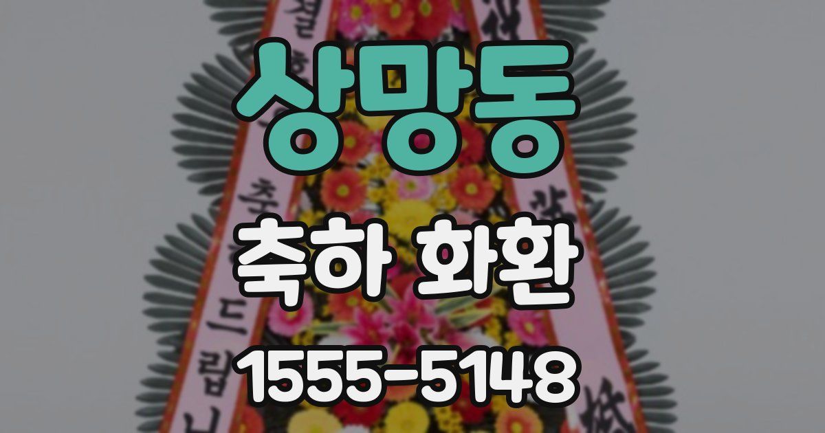 상망동 축하 화환