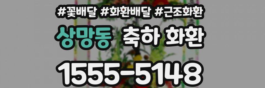 상망동 축하 화환