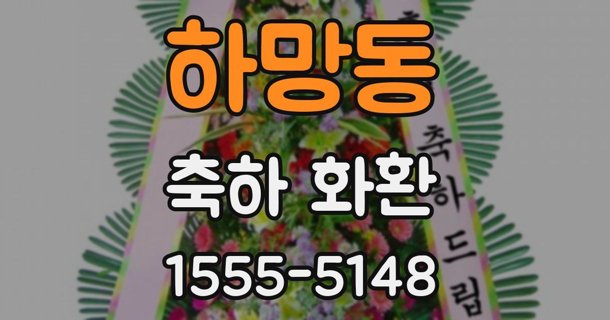 하망동 축하 화환