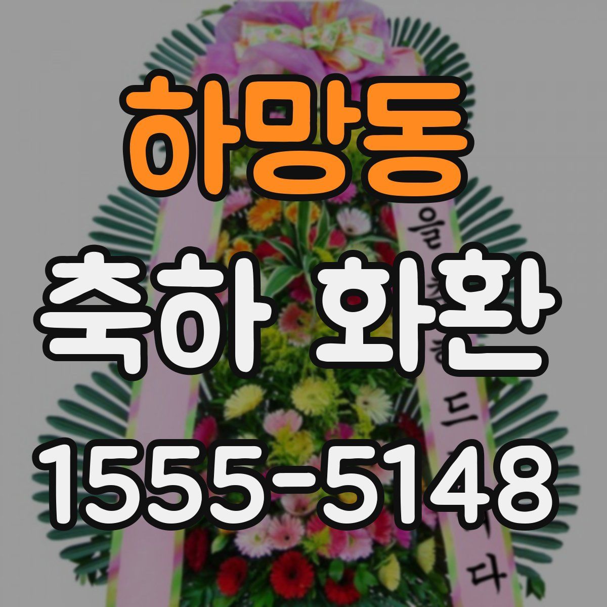 하망동 축하 화환