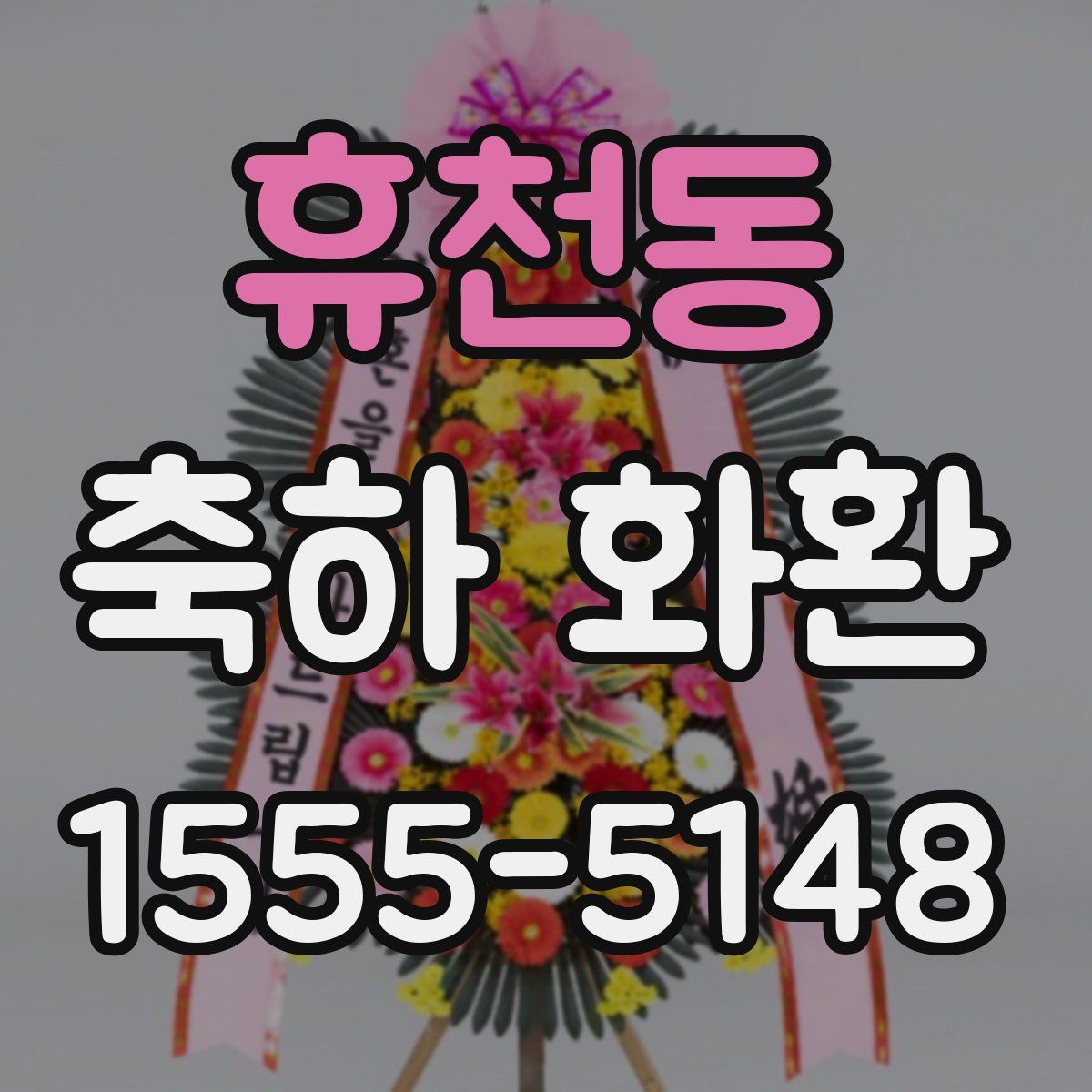 휴천동 축하 화환