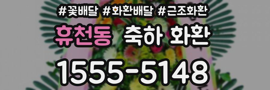 휴천동 축하 화환