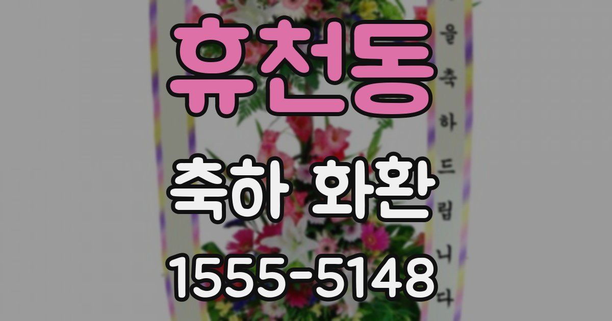 휴천동 축하 화환