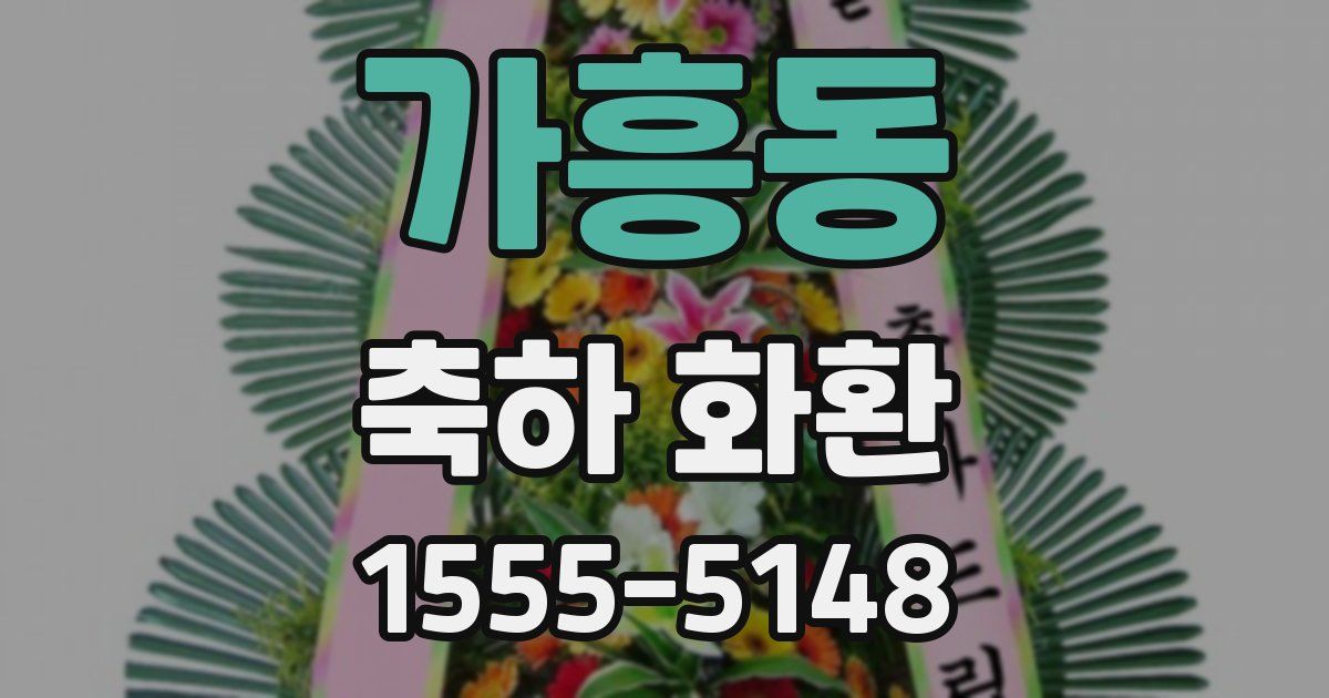 가흥동 축하 화환