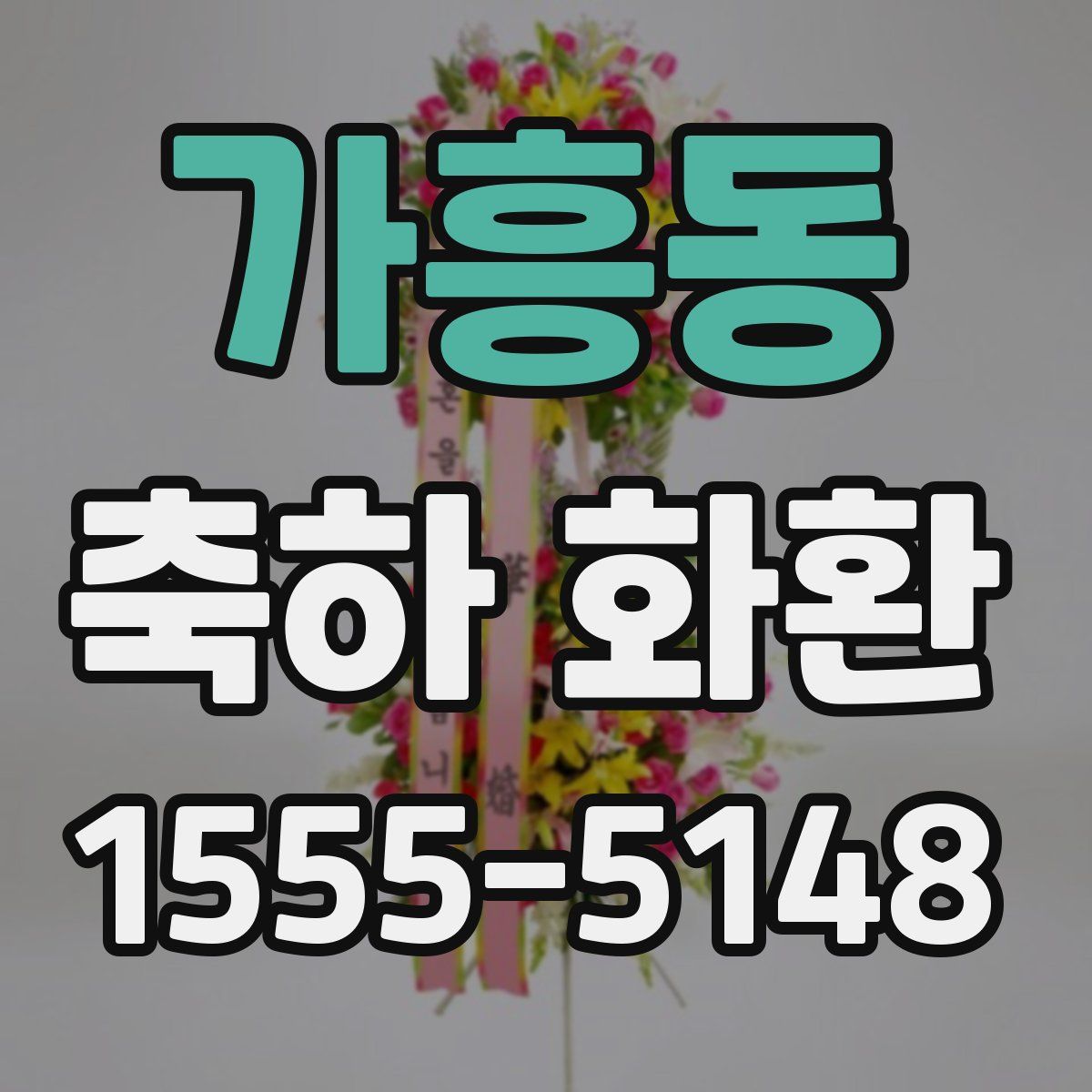 가흥동 축하 화환