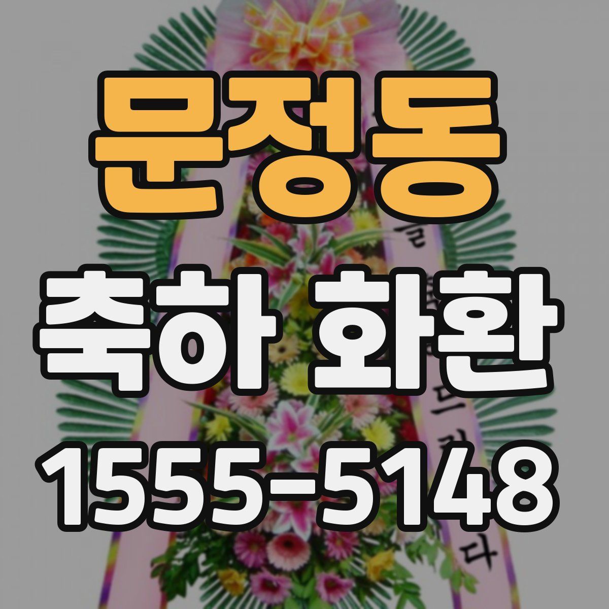 문정동 축하 화환