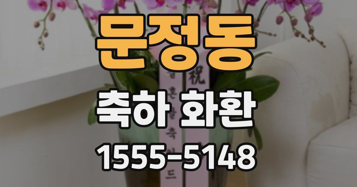 문정동 축하 화환