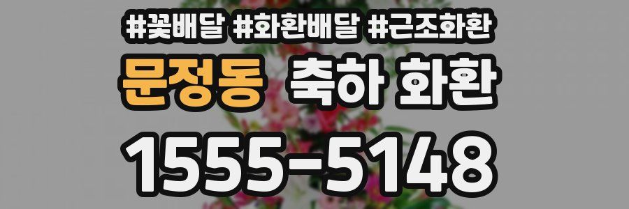 문정동 축하 화환