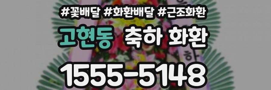 고현동 축하 화환
