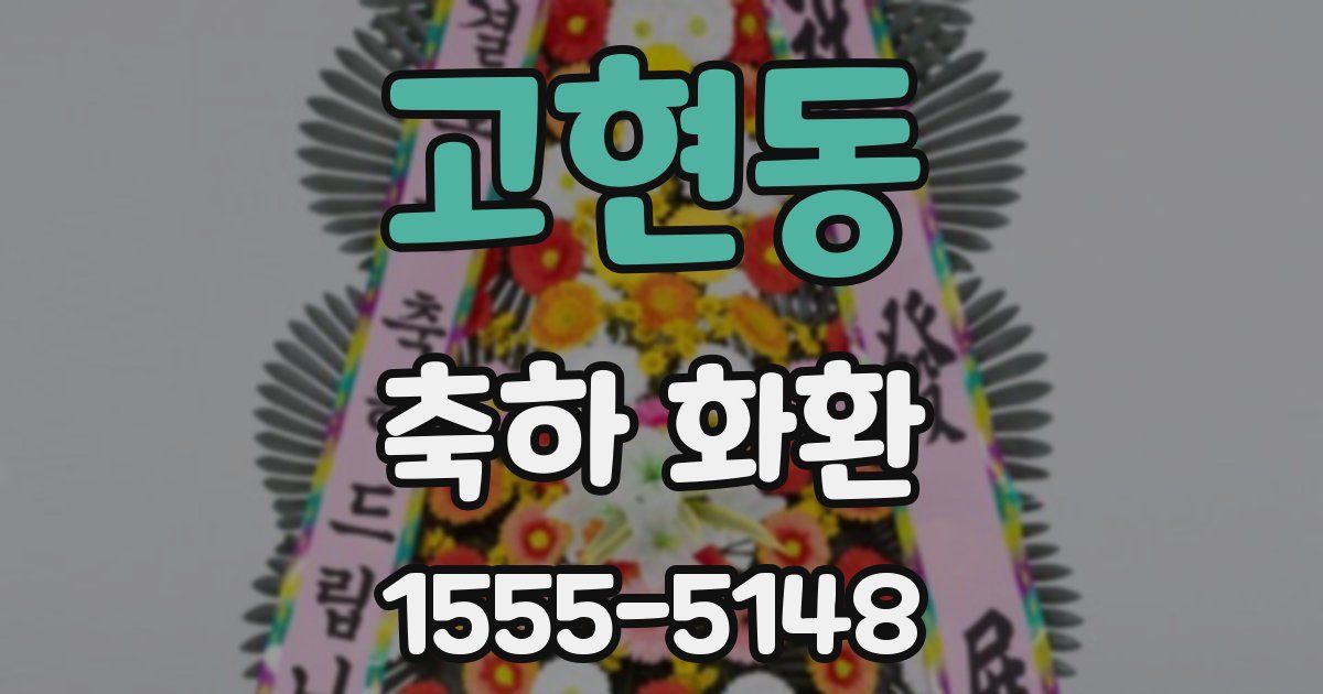 고현동 축하 화환
