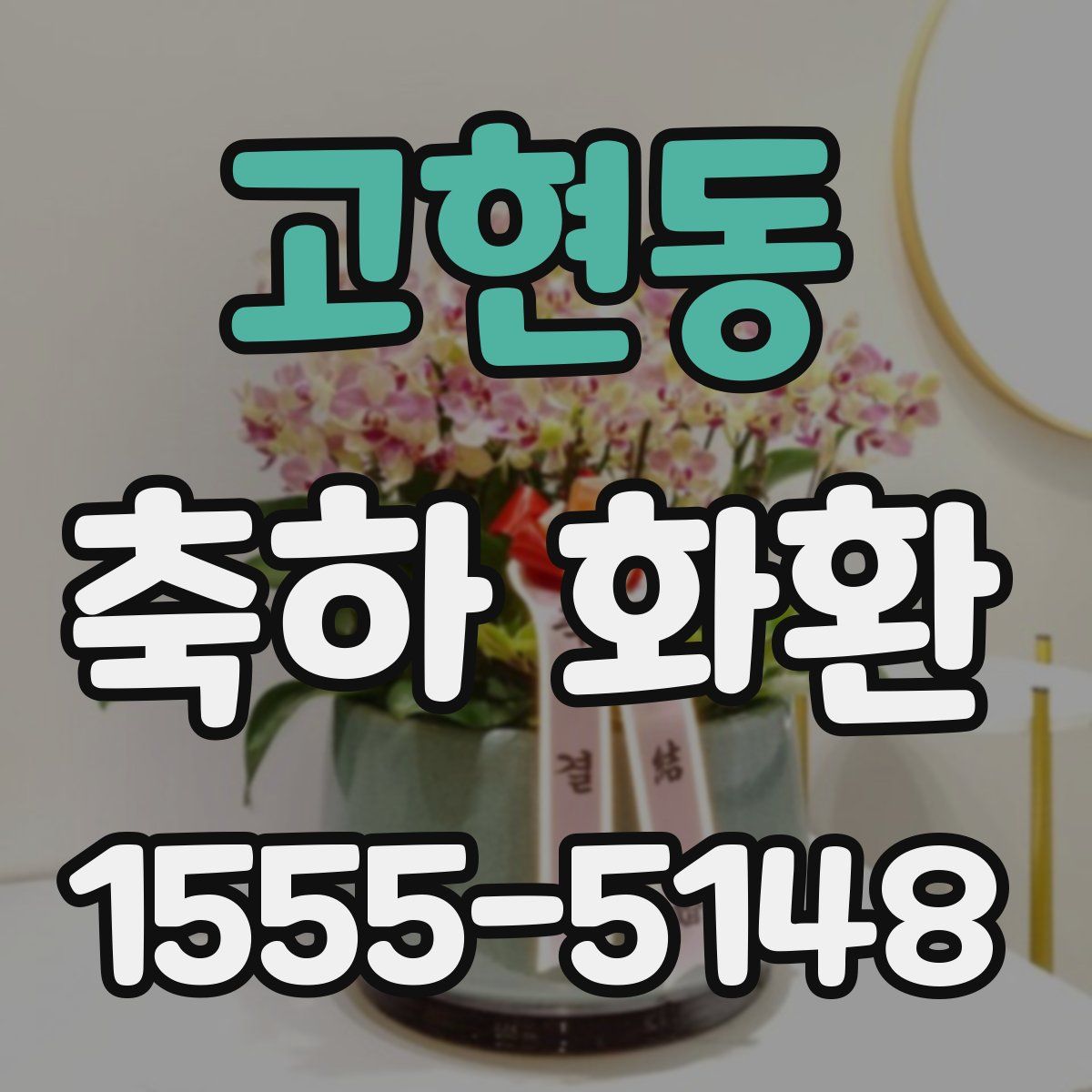 고현동 축하 화환