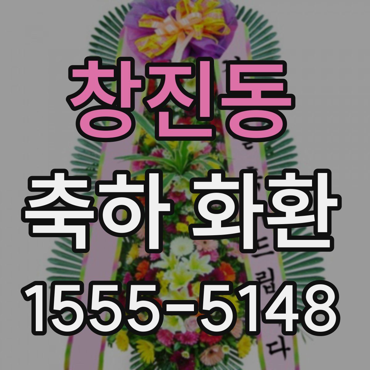 창진동 축하 화환